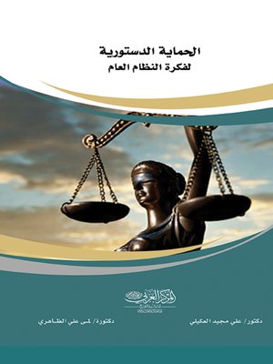 cover image of الحماية الدستورية لفكرة النظام العام